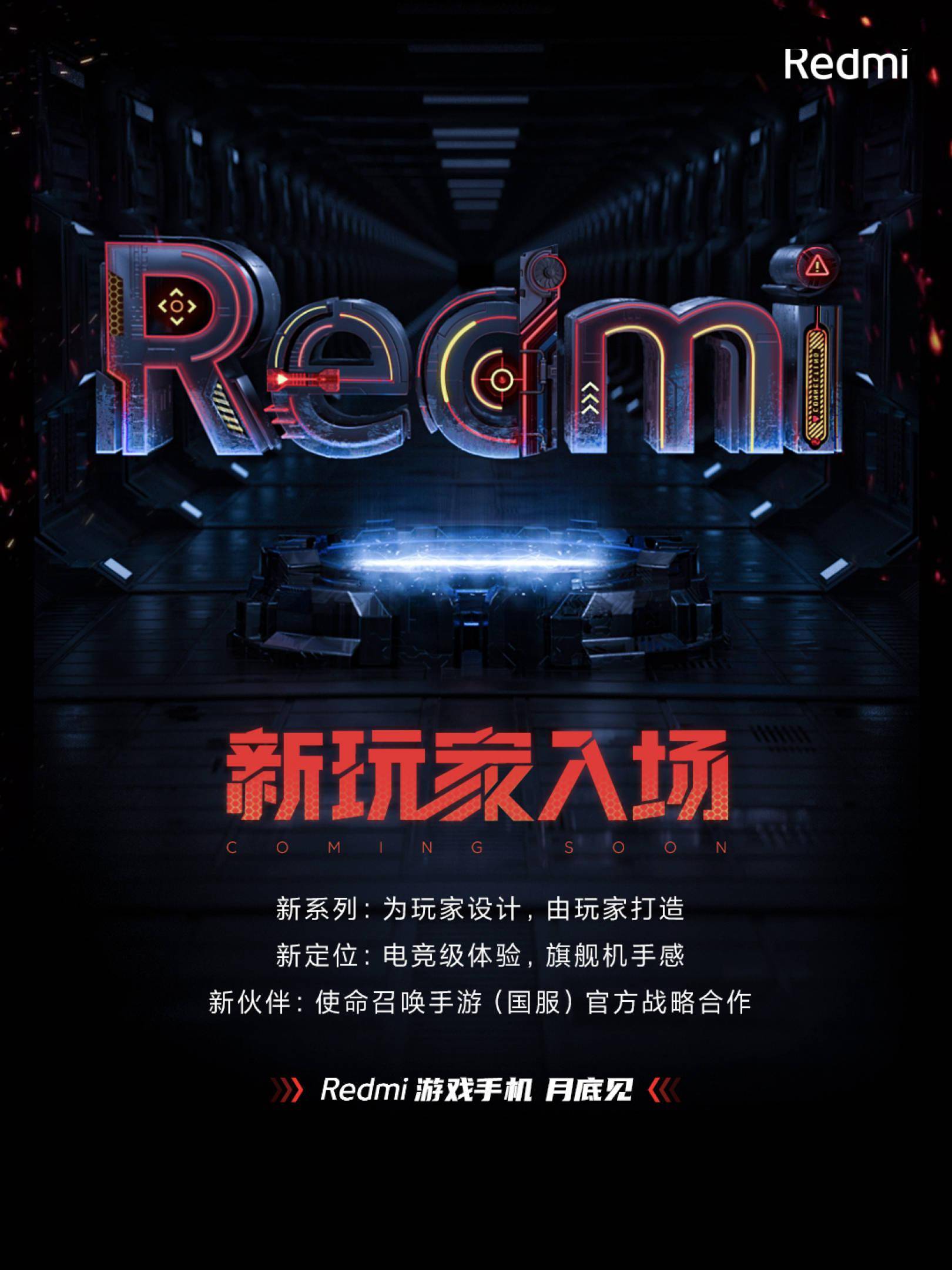 正式官宣 Redmi 决定进军 游戏手机 月底见 该机