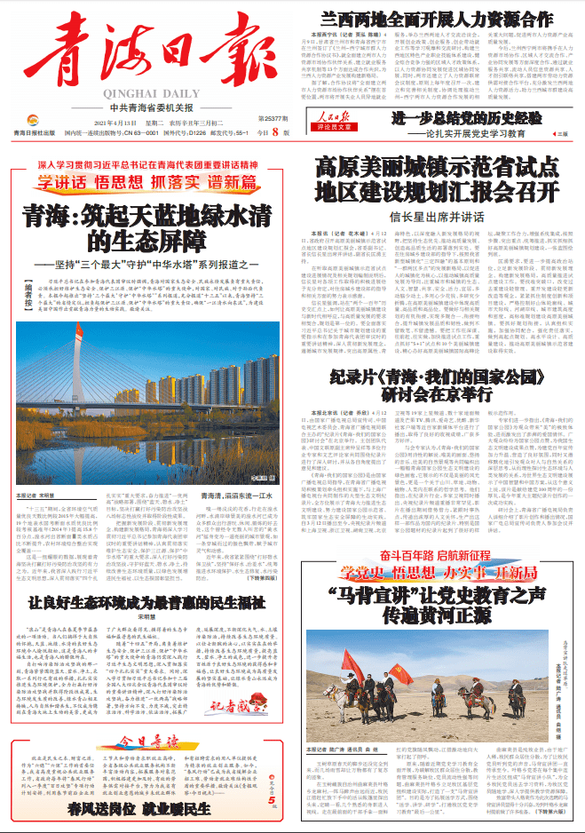 青海日报丨让良好生态环境成为最普惠的民生福祉 防治