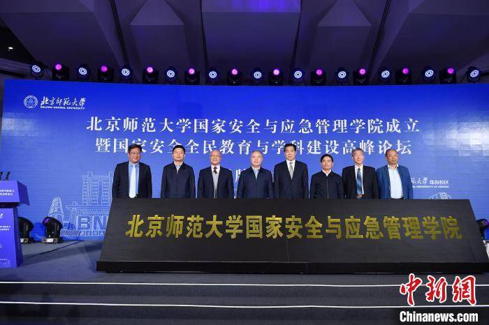 北京师范大学成立国家安全与应急管理学院 将设立“国家安全学”一级学科