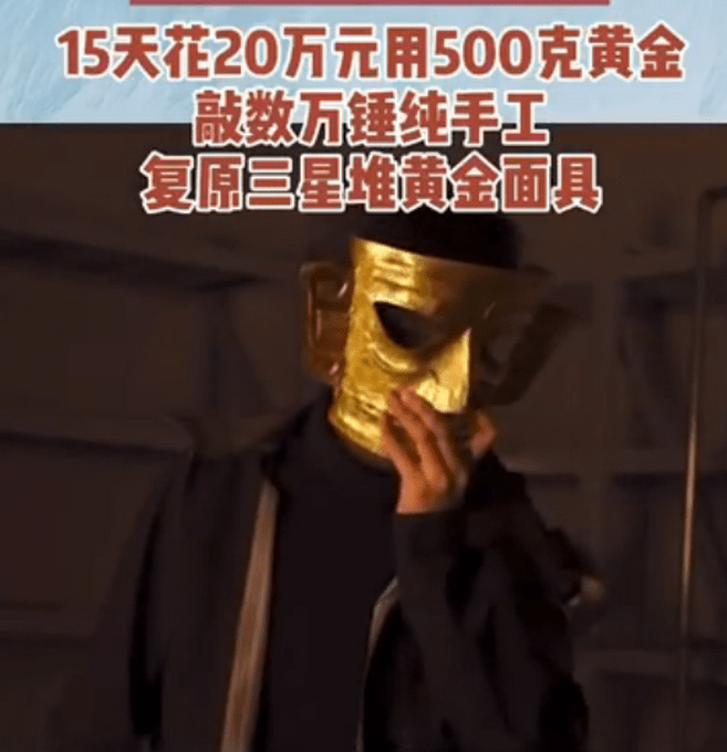 up主20万元还原三星堆黄金面具!博物馆喊话:来上班_纯手工