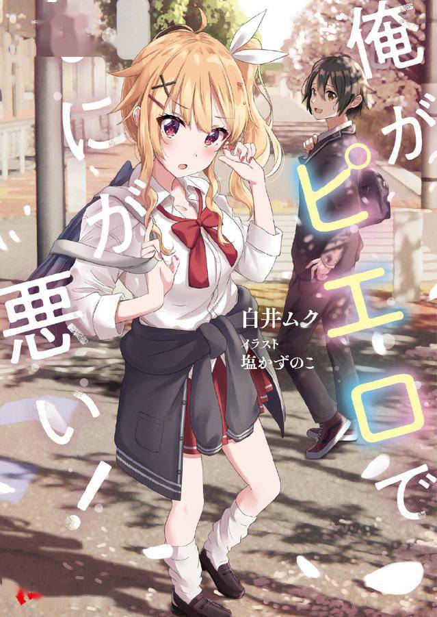 轻小说「我当小丑又怎样!」第1卷封面公开