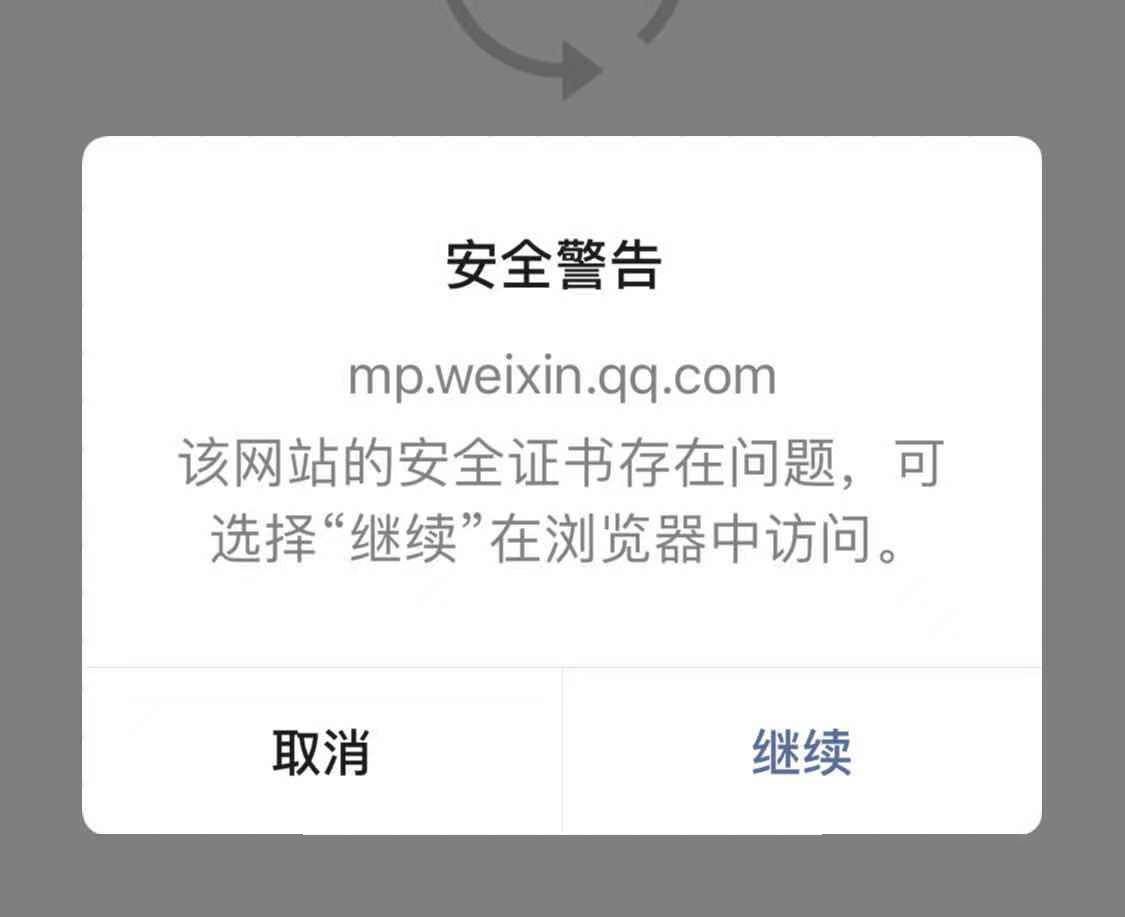 微信出现bug 网站出现安全警告 后台