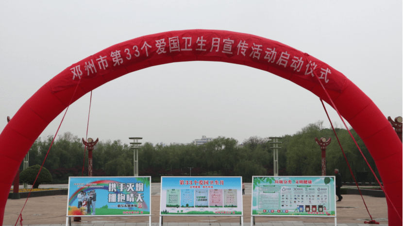 邓州市开展第33个爱国卫生月广场宣传活动