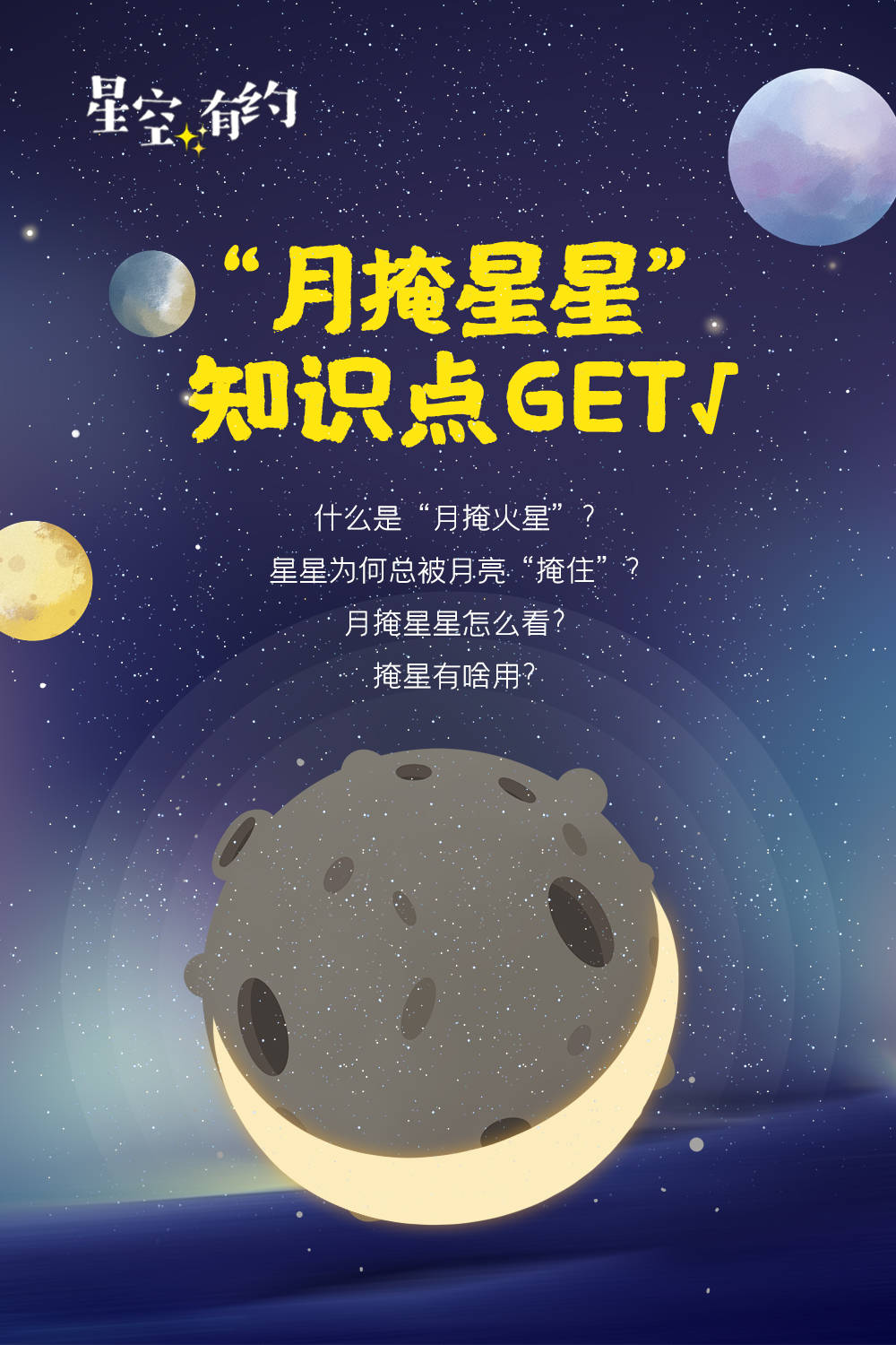 星空|新华全媒+｜星空有约｜为啥会有“月掩星星”？