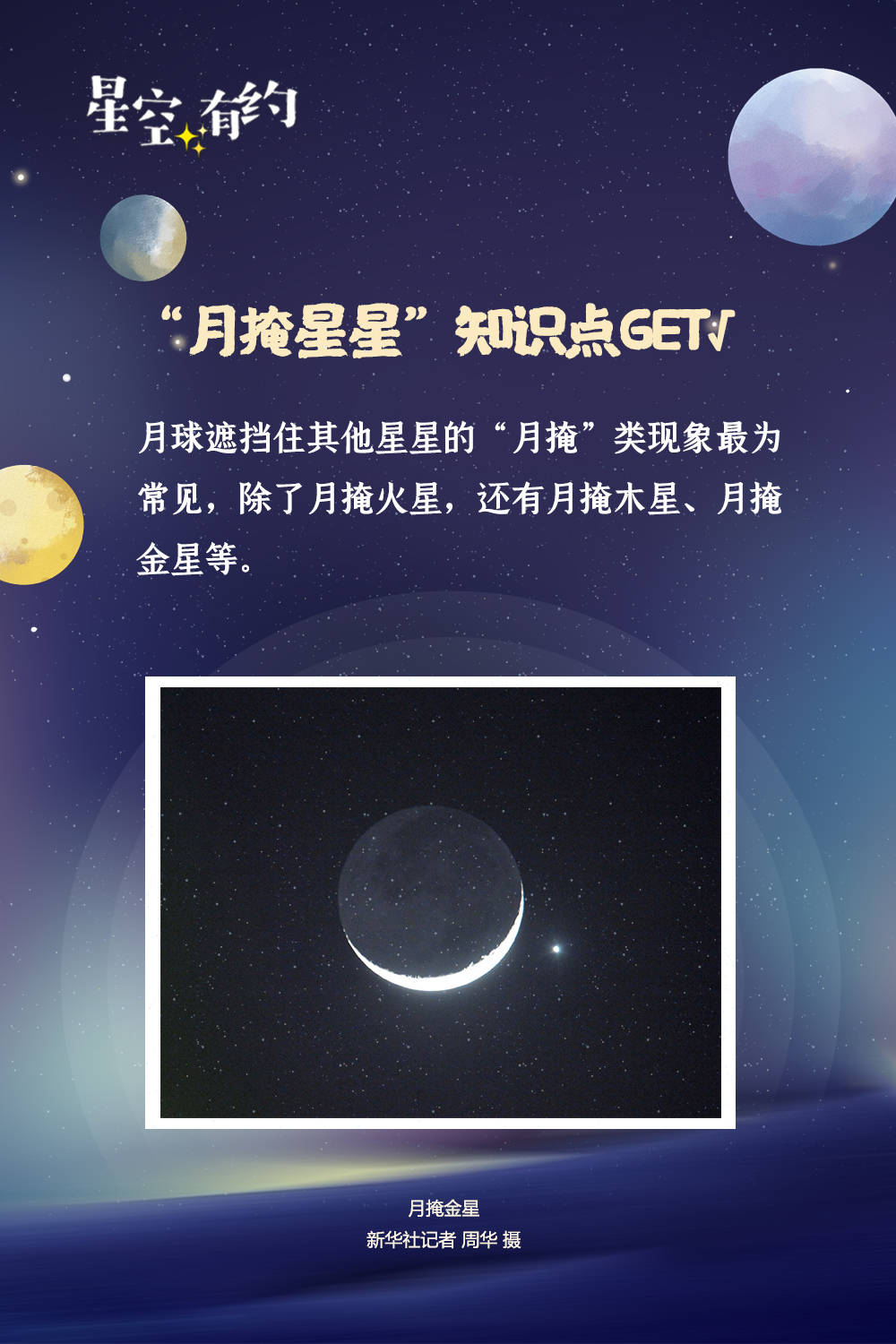 星空|新华全媒+｜星空有约｜为啥会有“月掩星星”？