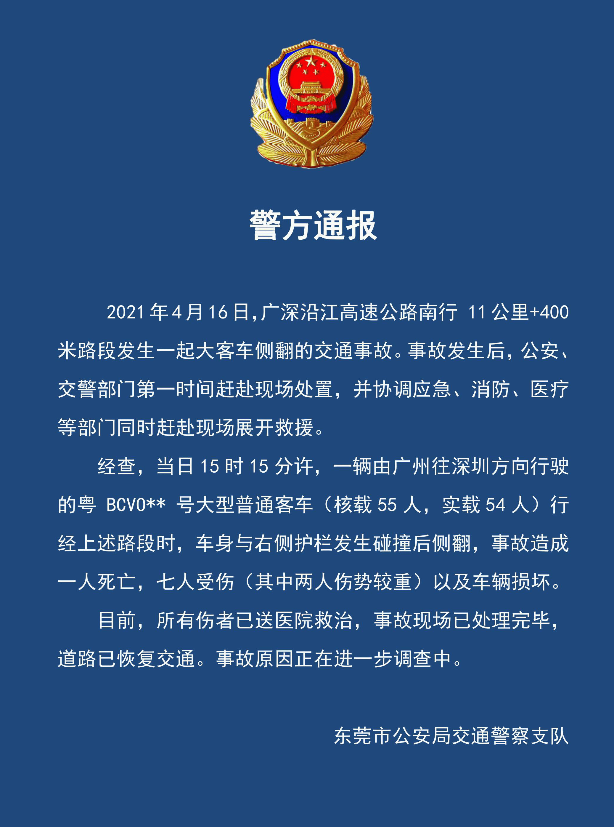 广深沿江高速东莞段发生大客车侧翻事故,已致一死七伤