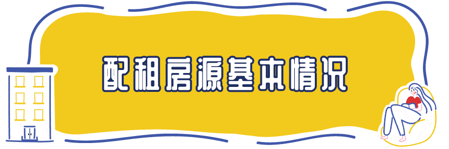 进行调整 并相应增加受理时间 本次配租房源100套,位于坤宜福苑,湖润