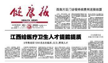 健康中国里的“江西红”（3） 健半岛体育康报从这里走来(图12)
