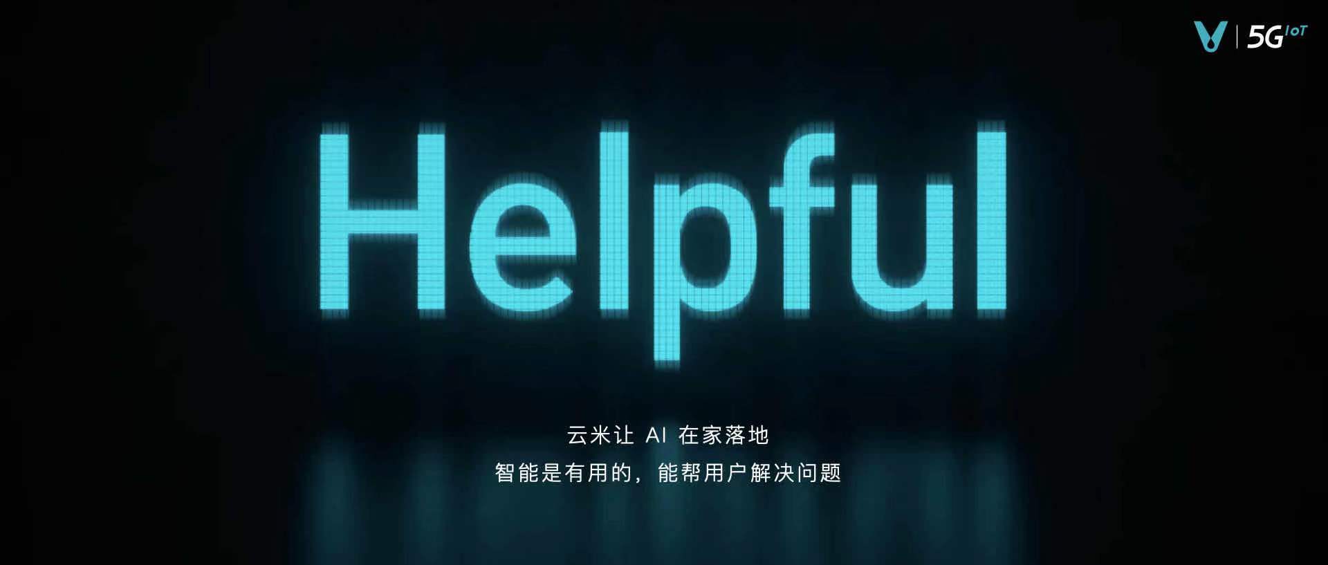 技术|专访云米陈小平：携手诺贝尔奖得主提升AI技术，产品有用最重要，未来不会造车