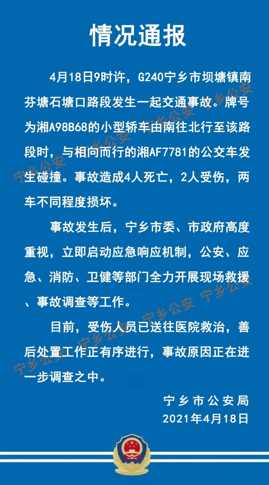 湖南一轿车与公交车相撞致4死2伤！