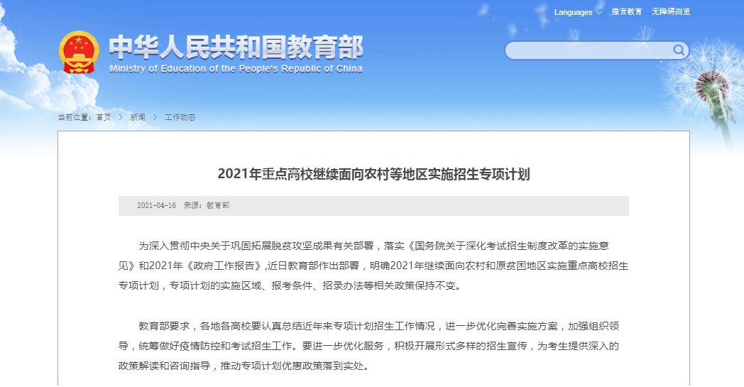 教育部:2021年重点高校继续面向农村等地区实施招生专项计划