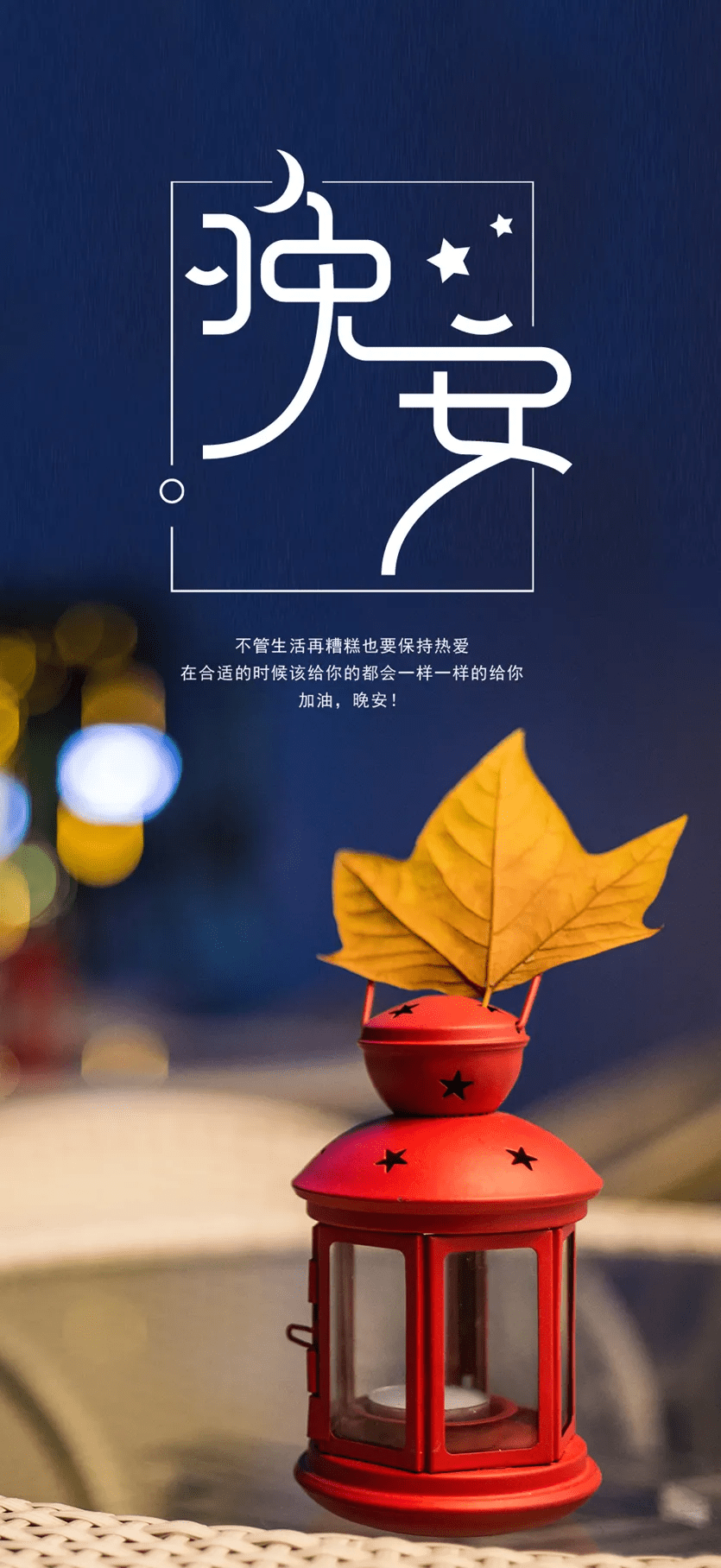 晚安心语一句话正能量说说;晚上好_生活