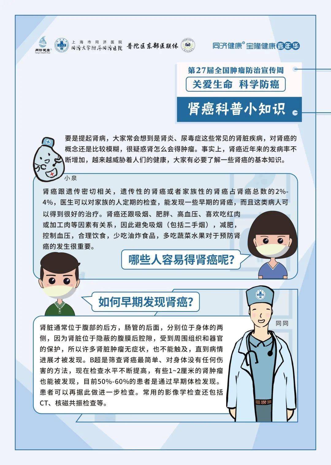 大学附属同济医院第27届全国肿瘤防治宣传周泌尿外科活动预告科普问答