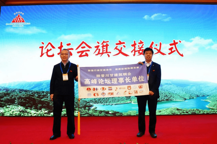 陕晋川甘建筑钢企高峰论坛理事单位交接仪式