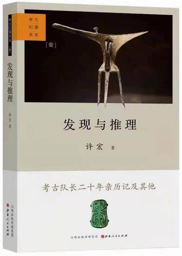 访谈|许宏:考古需要想象的翅膀,更要严谨的推理