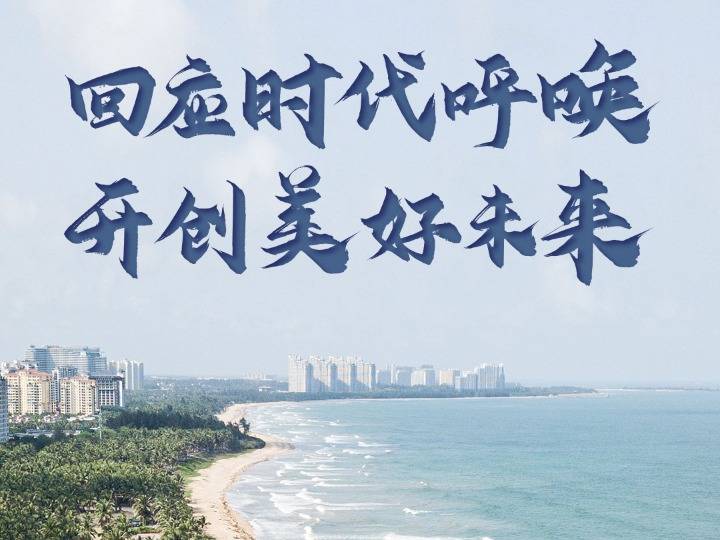 海报:回应时代呼唤 开创美好未来