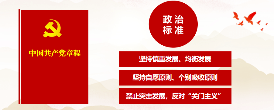 有领导,有计划地进行;坚持入党自愿原则和个别吸收原则,成熟一个,发展