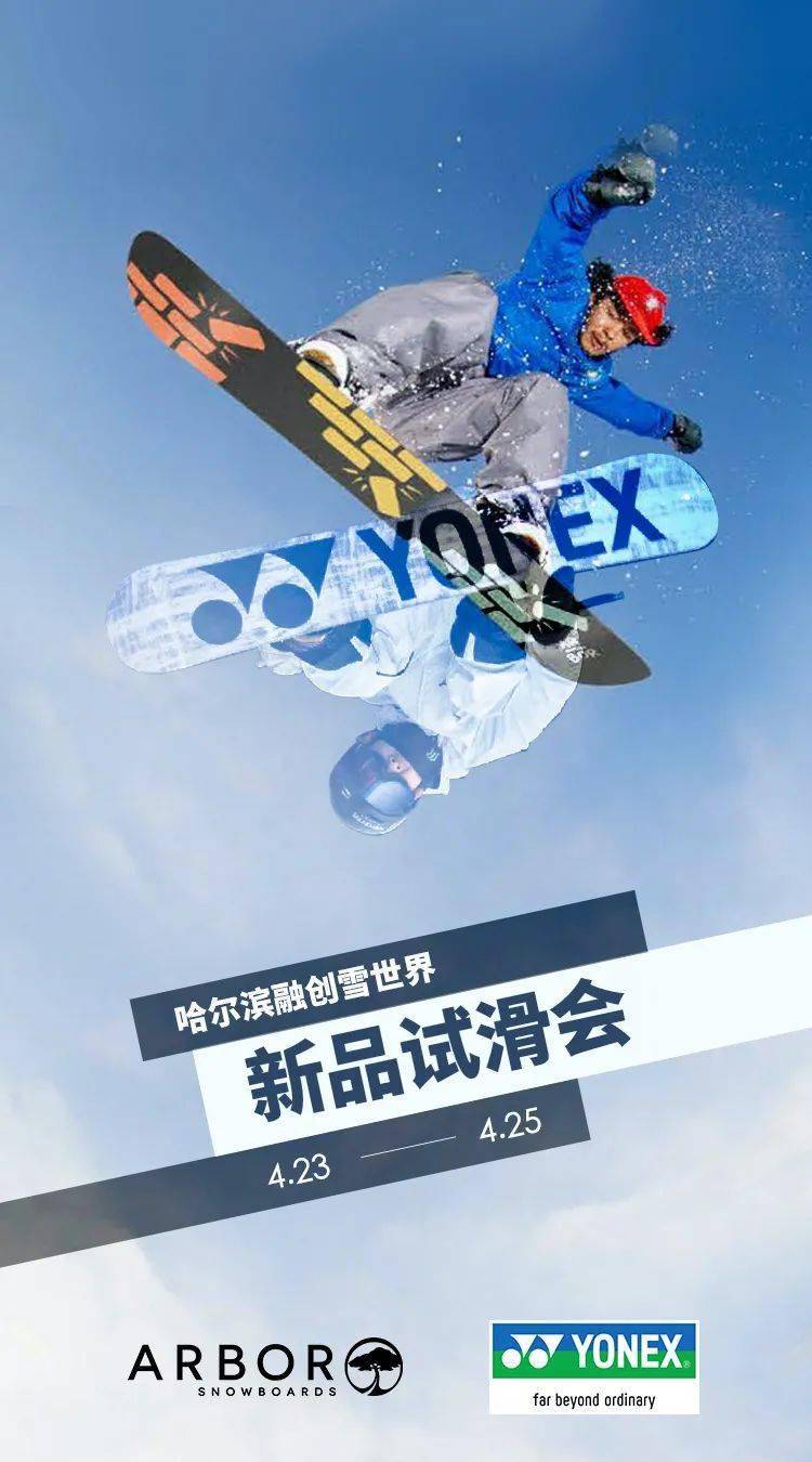 大冰箱我们来啦arborxyonex新品试滑会