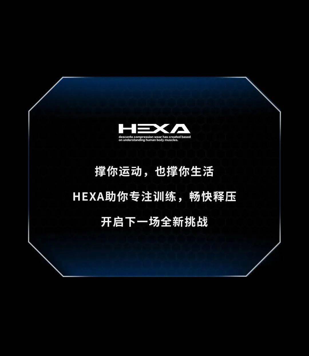 迪桑特丨撑你这件事hexa一直很6