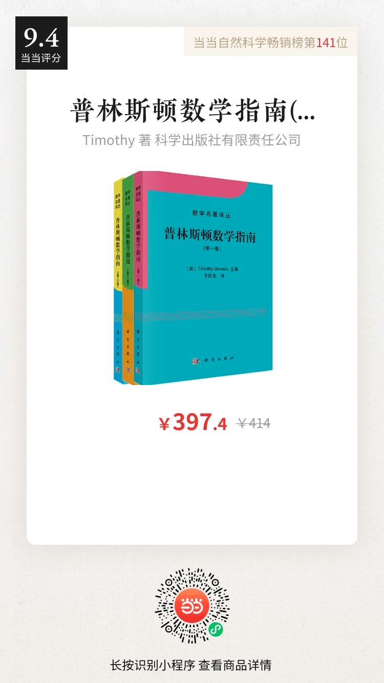 原版累计销量突破50万册。普林斯顿数学指南(套装全三册)书号：9787030393210