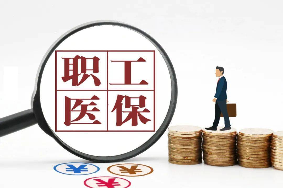国务院最新指导意见事关职工医保