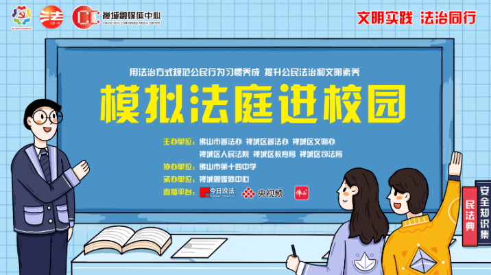 青少年普法走進校園模擬法庭歡迎來雲旁聽民法典教育大課堂典亮少年的