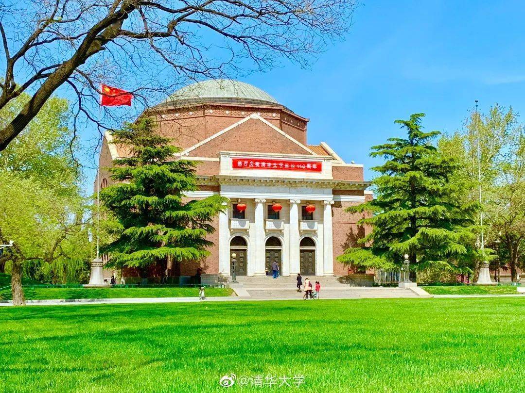 清华大学祝你110岁生日快乐
