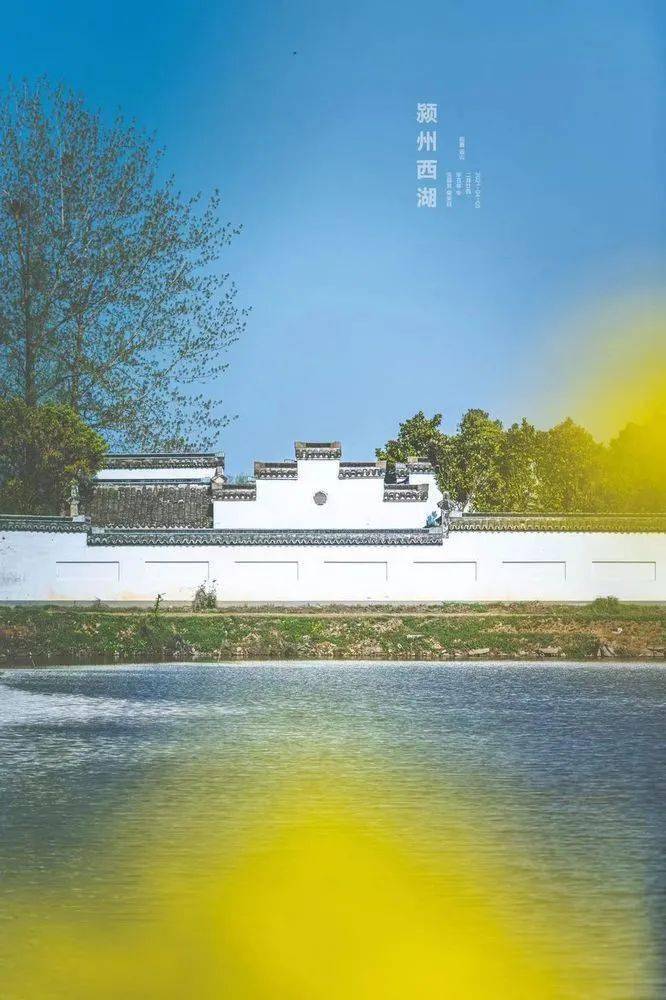 欧阳修一生曾八次造访颍州把对颍州西湖的喜爱都融到了诗词里一撇一捺