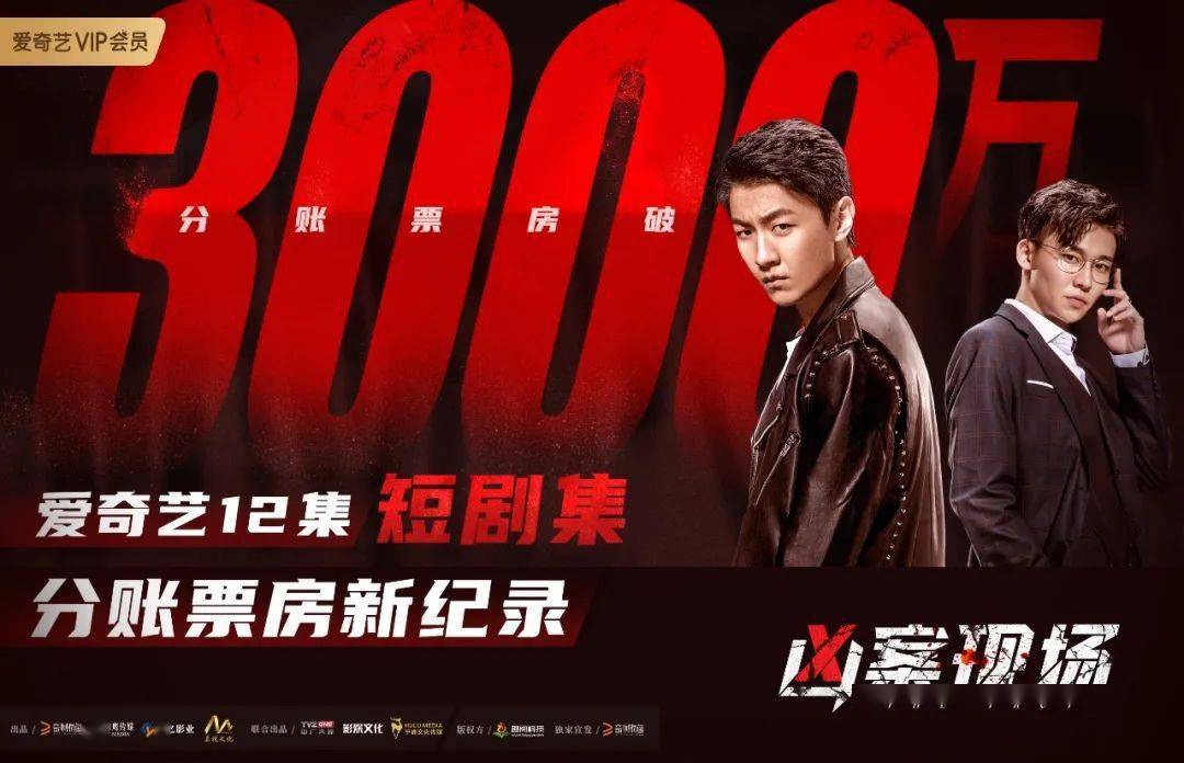 喜报丨凶案现场分账破3000万刷新爱奇艺12集短剧集票房新纪录