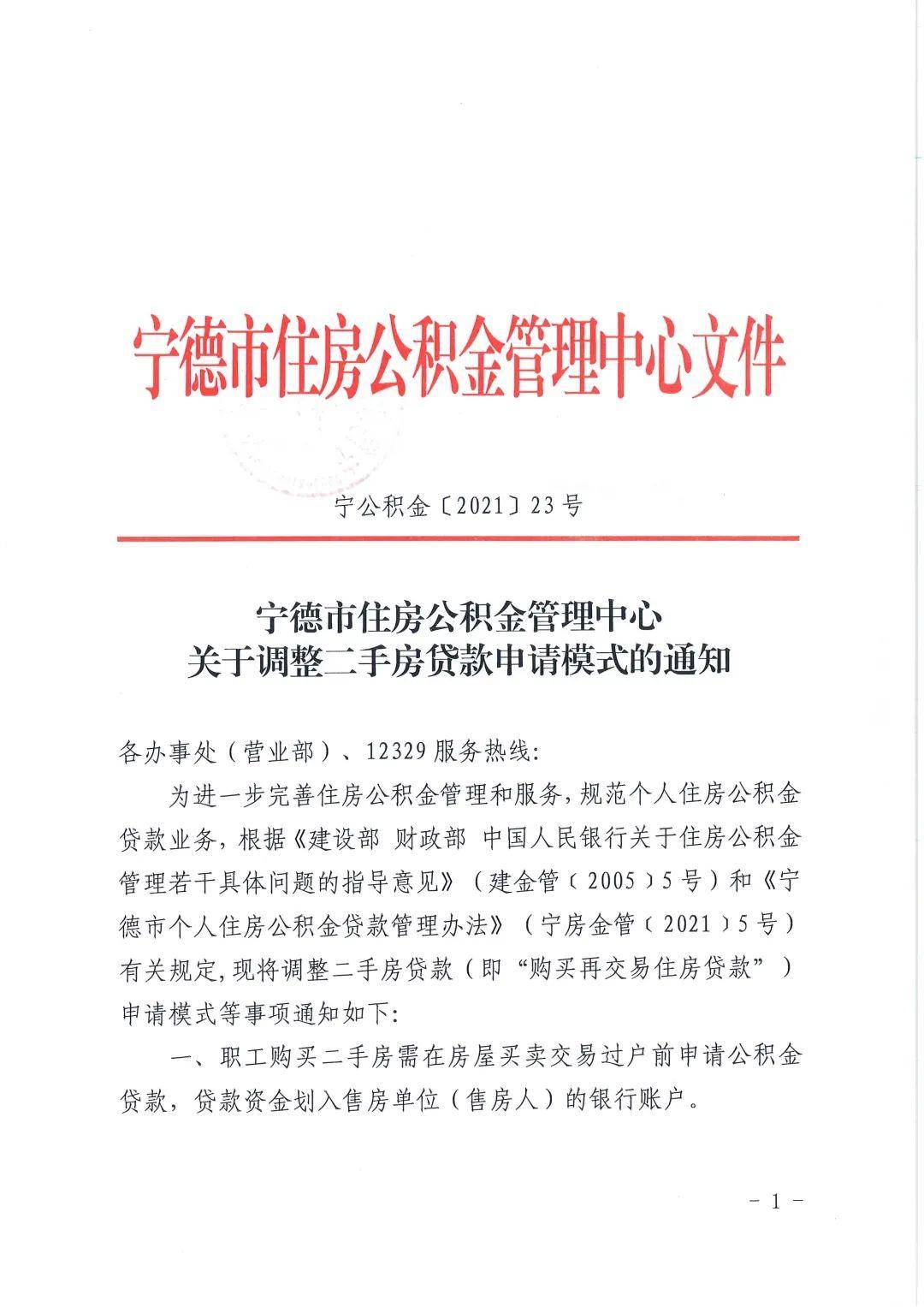 注意!宁德二手房公积金贷款申请模式有调整