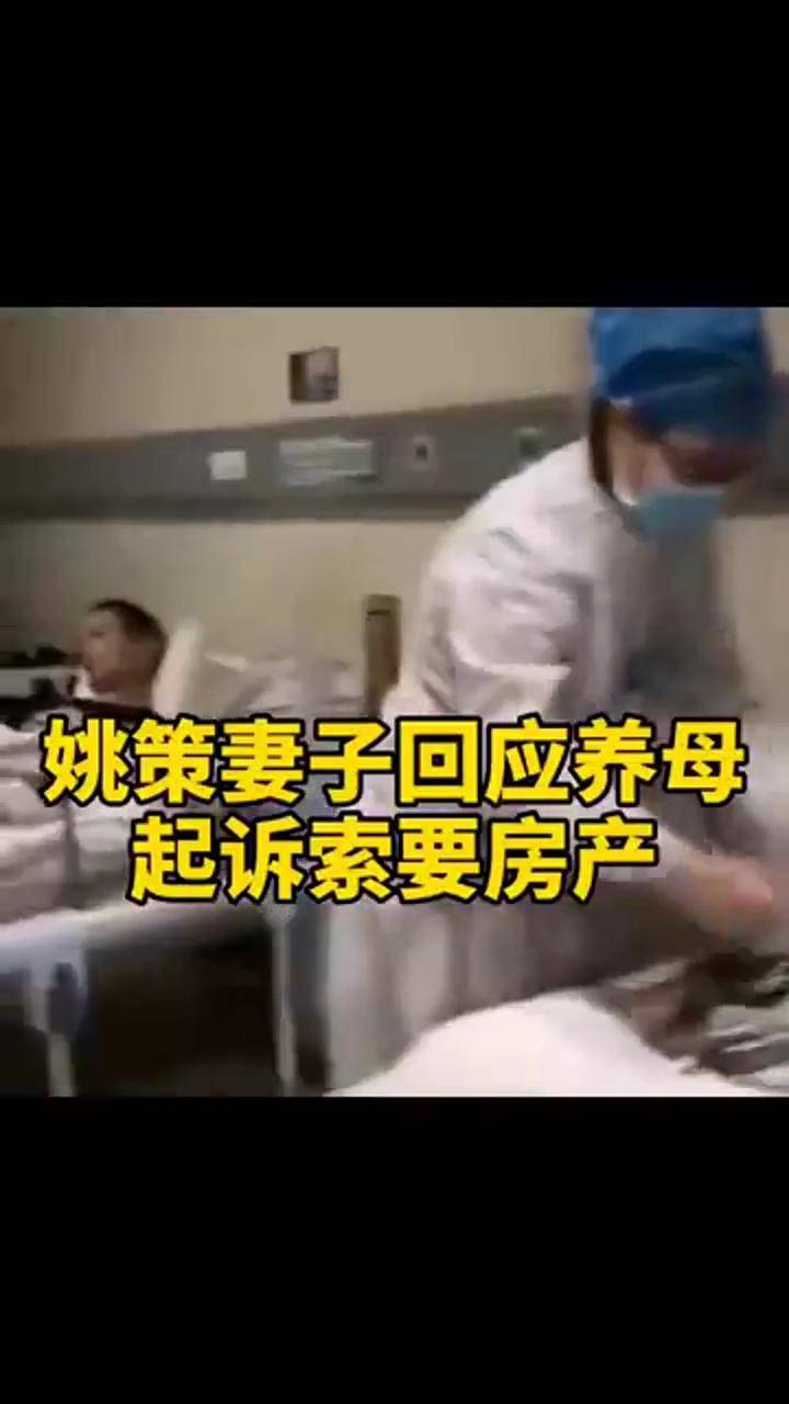 姚策妻子回应养母起诉索要房产:房子是姚策的婚前财产,目前房贷自己在还,最终归属法律说了算