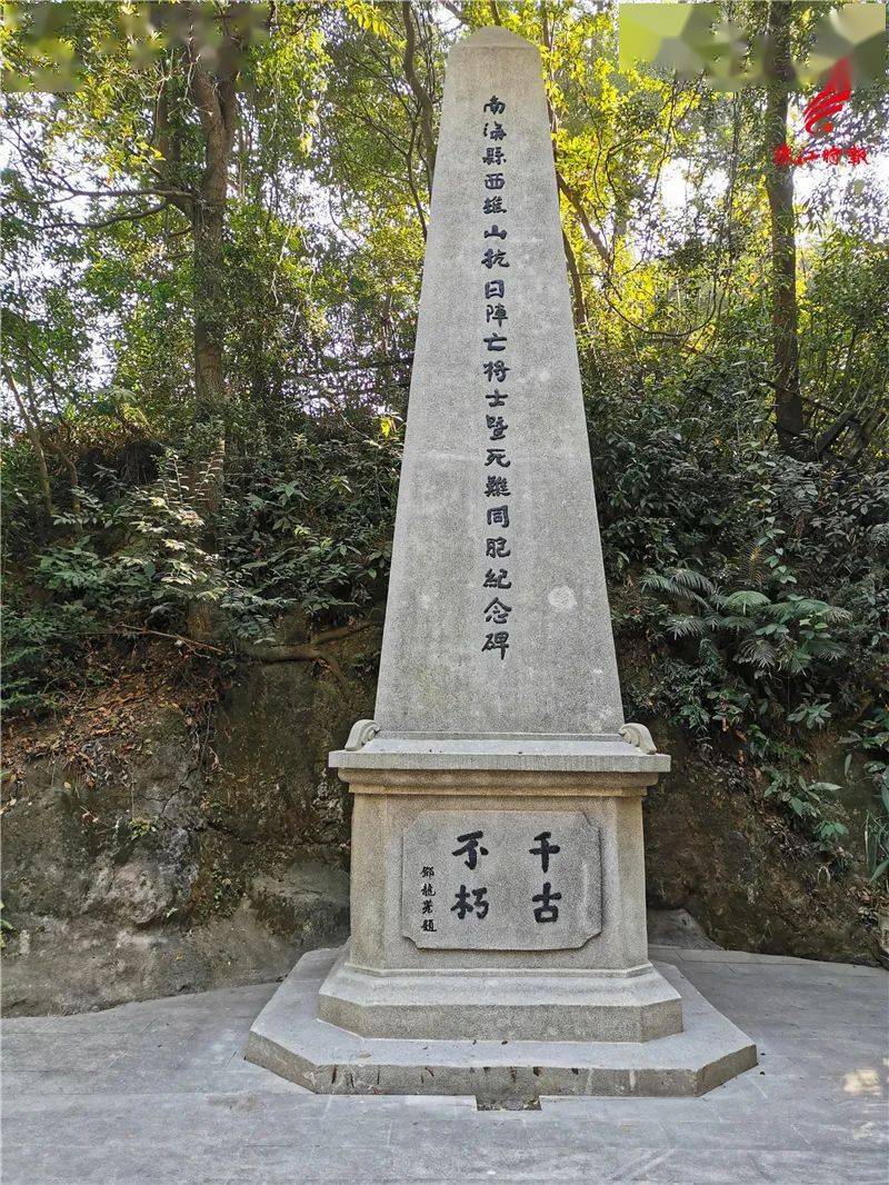 山碧玉洞景区内一山涧处修建起了西樵山抗日阵亡将士暨死难同胞纪念碑