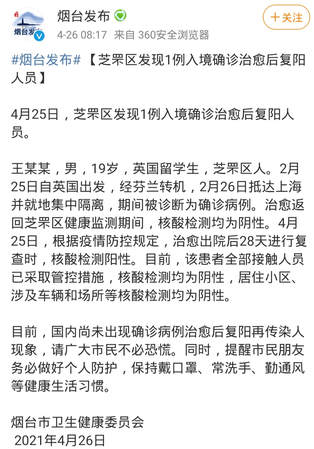 五一在即两例复阳〖烟台现1例复阳人员〗 五一在即两例复阳〖烟台现1例复阳人员〗