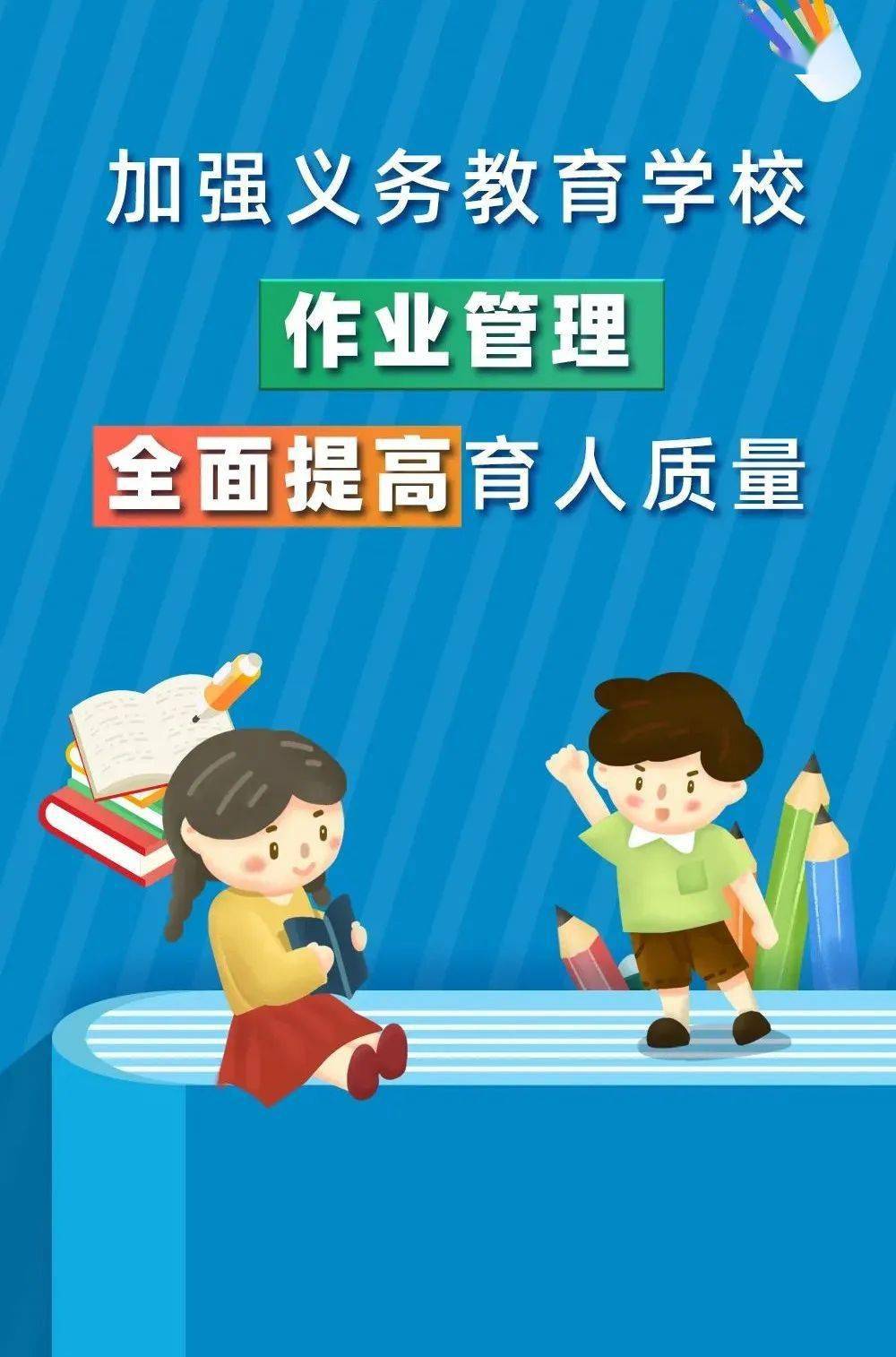 来源|文字据教育部《关于加强义务教育学校作业管理的通知》返回搜狐