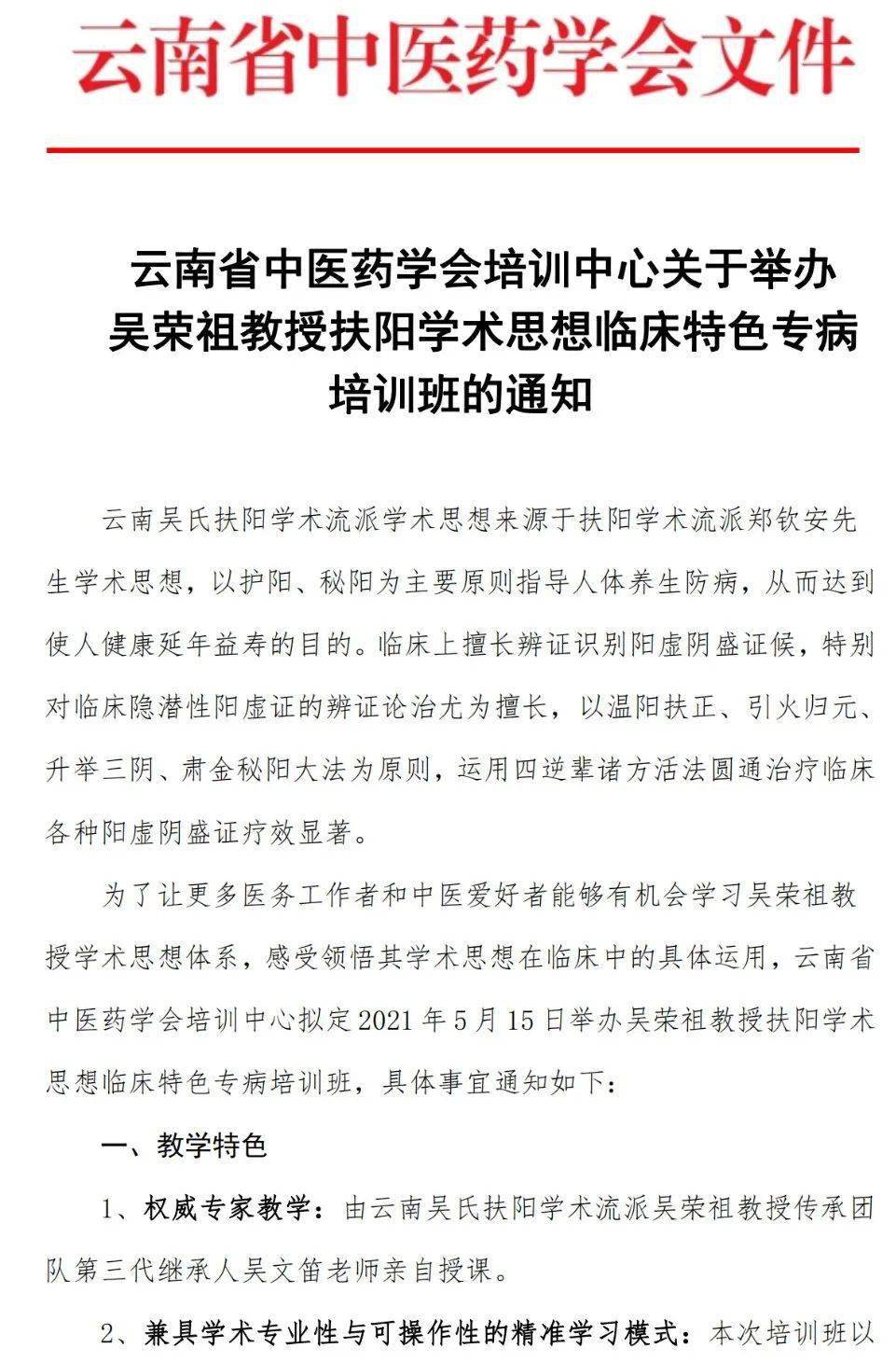 关于举办吴荣祖教授扶阳学术思想临床特色专病培训班的通知