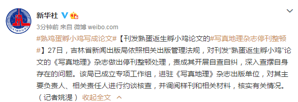 刊发熟蛋返生孵小鸡论文的《写真地理》杂志停刊整顿