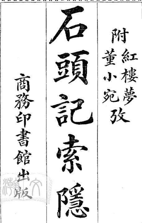 宋广波 胡适与甲戌本 石头记 闻先生