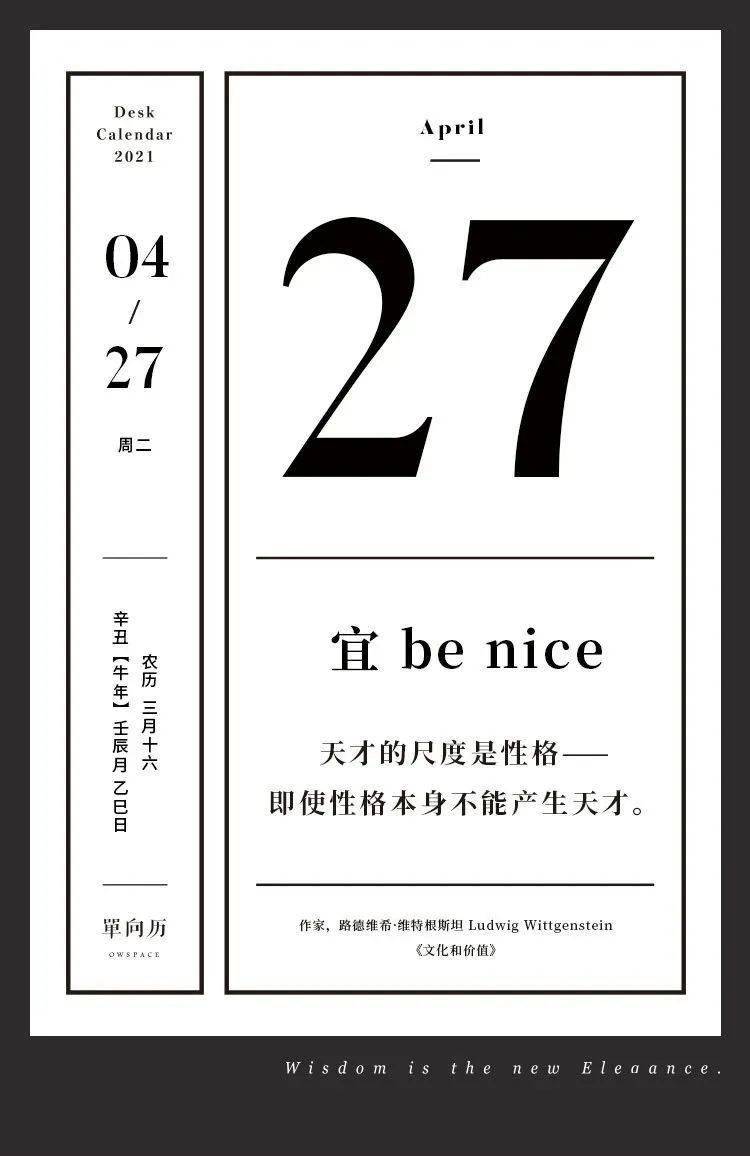 单向历 4 月27 日 宜be Nice