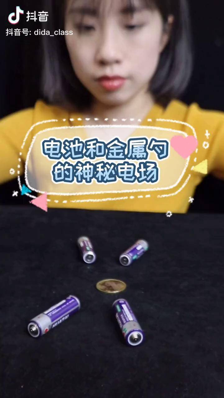 电池和勺子围成一个圈能让硬币动起来热门