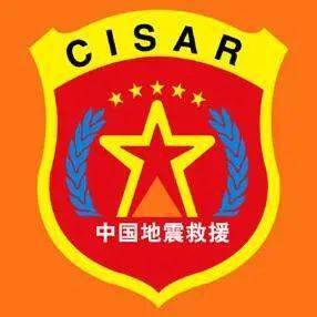 cisar中国地震救援自组建以来,中国国际救援队以蓬勃的生机和顽强的