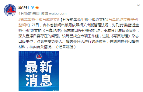 刊发熟蛋返生孵小鸡论文的《写真地理》杂志停刊整顿