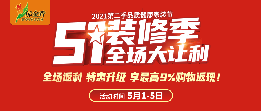 51装修季五一要装修,郁金香来帮你,全场返利no.