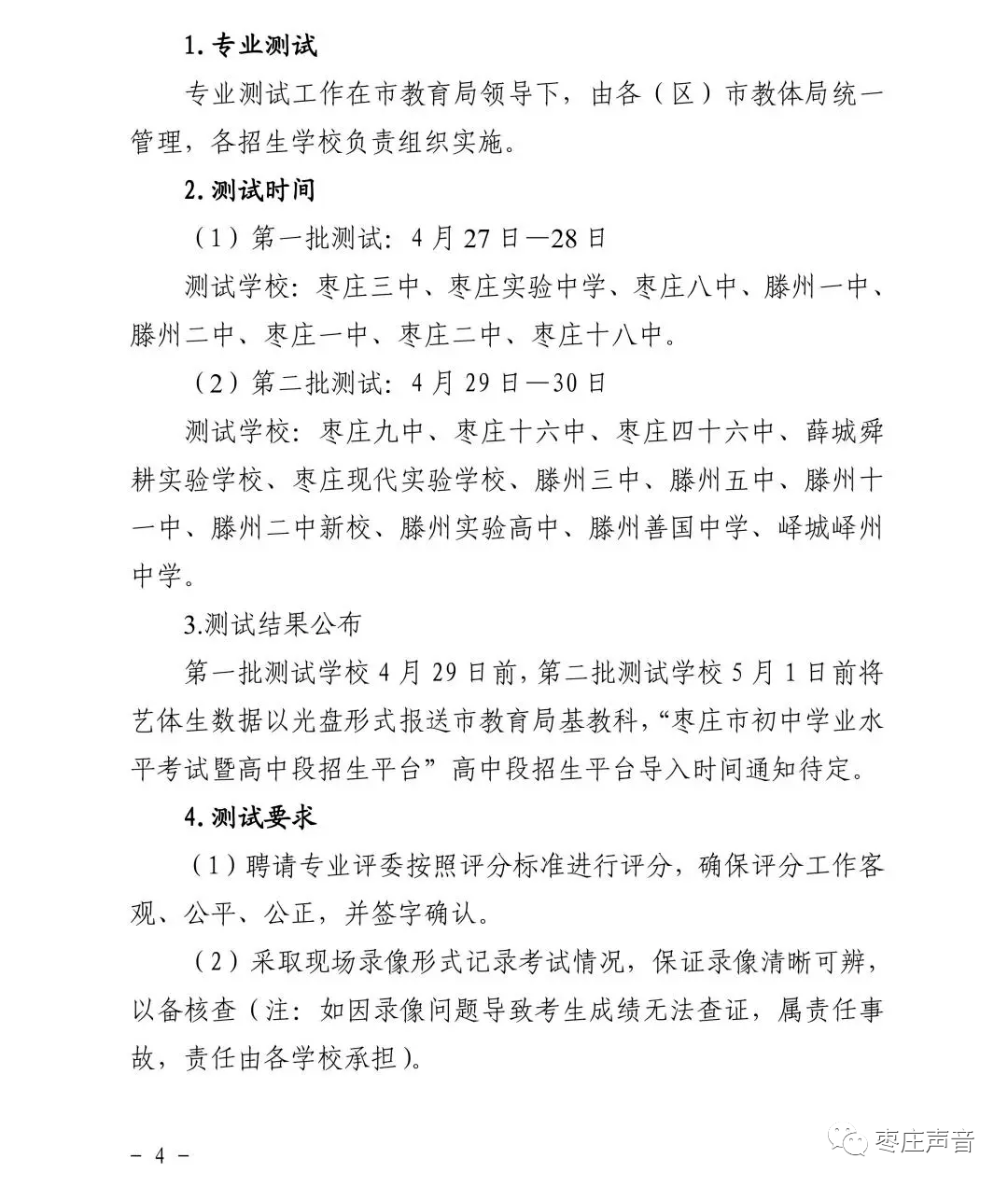 枣庄高中艺体专业招生意见出炉枣庄三中实验中学一中八中招生简章戳