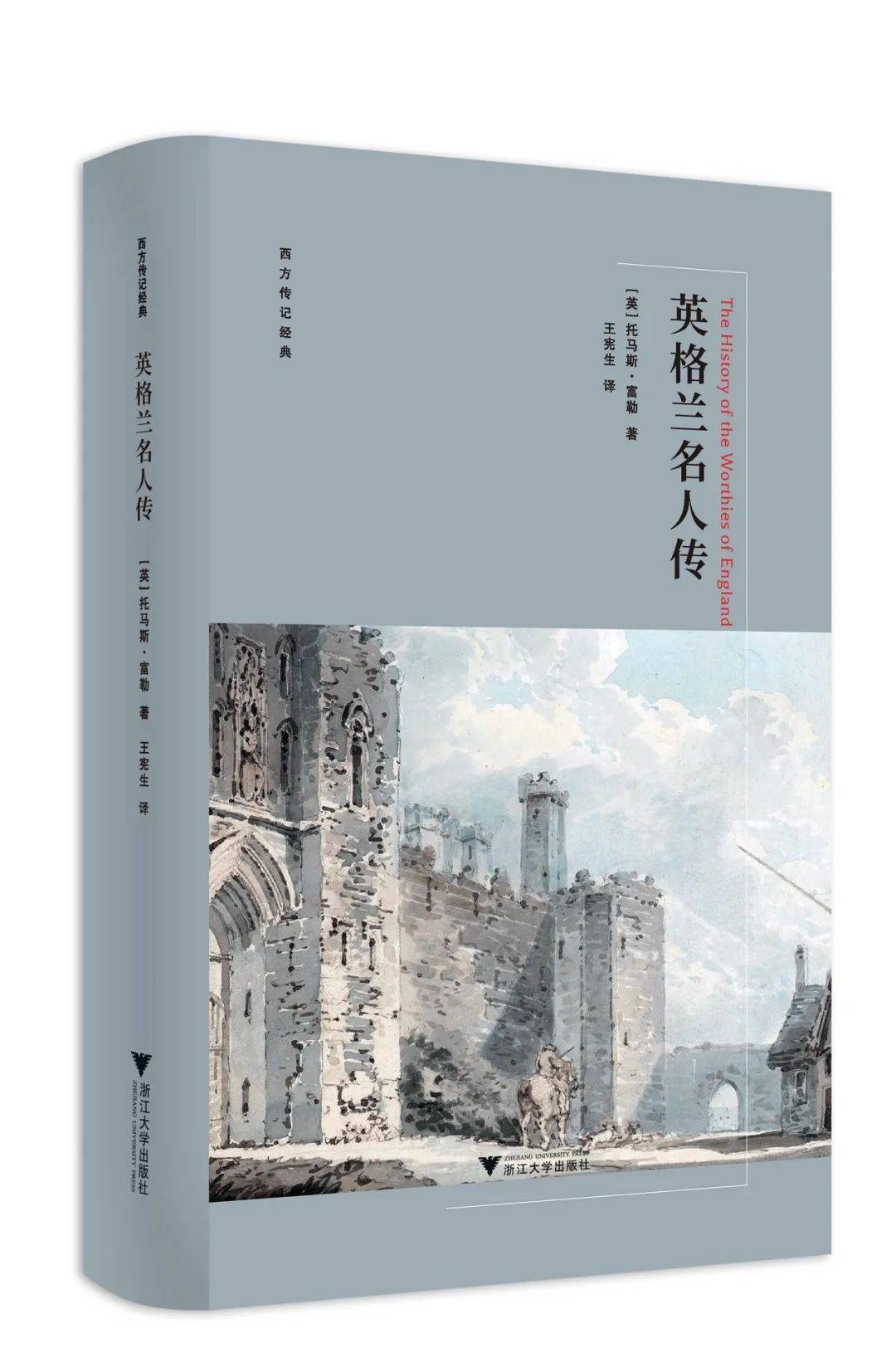 《英格兰名人传》