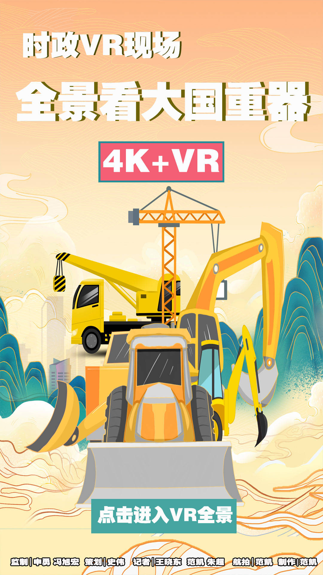 大国|时政VR现场丨4K+VR全景看大国重器