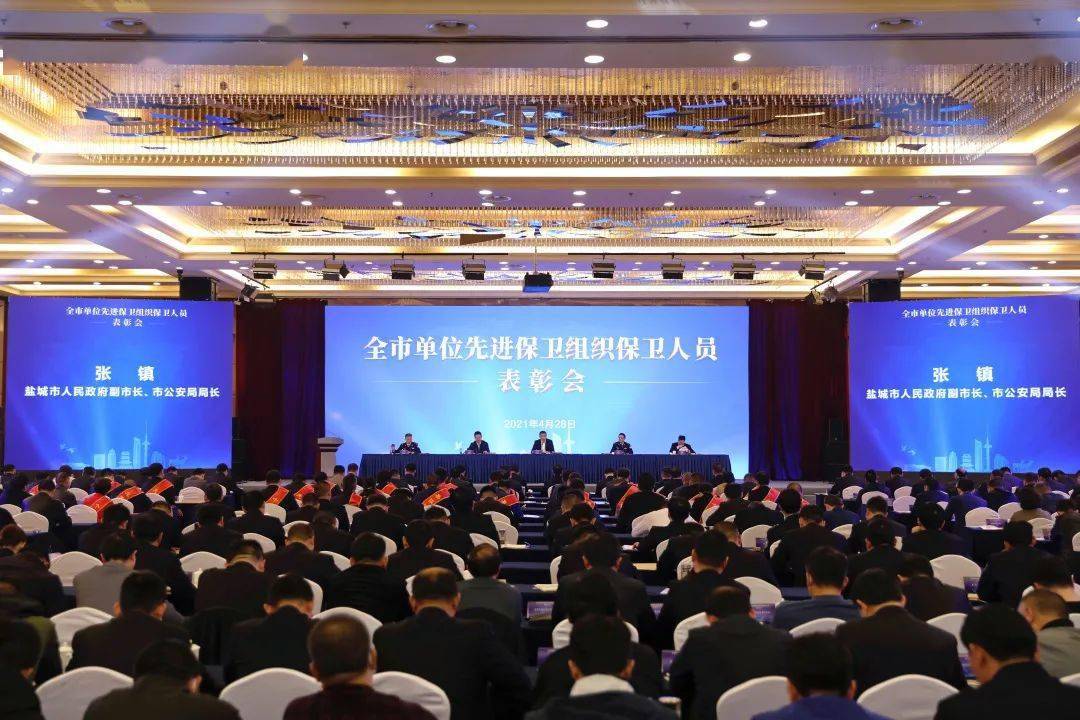 凝心聚力再出发 全市单位先进保卫组织保卫人员表彰会召开 平安