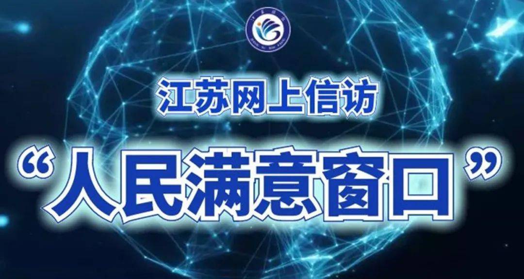 网上信访人民满意窗口建设江苏宿迁擦亮网上信访窗口打响宿信速办品牌