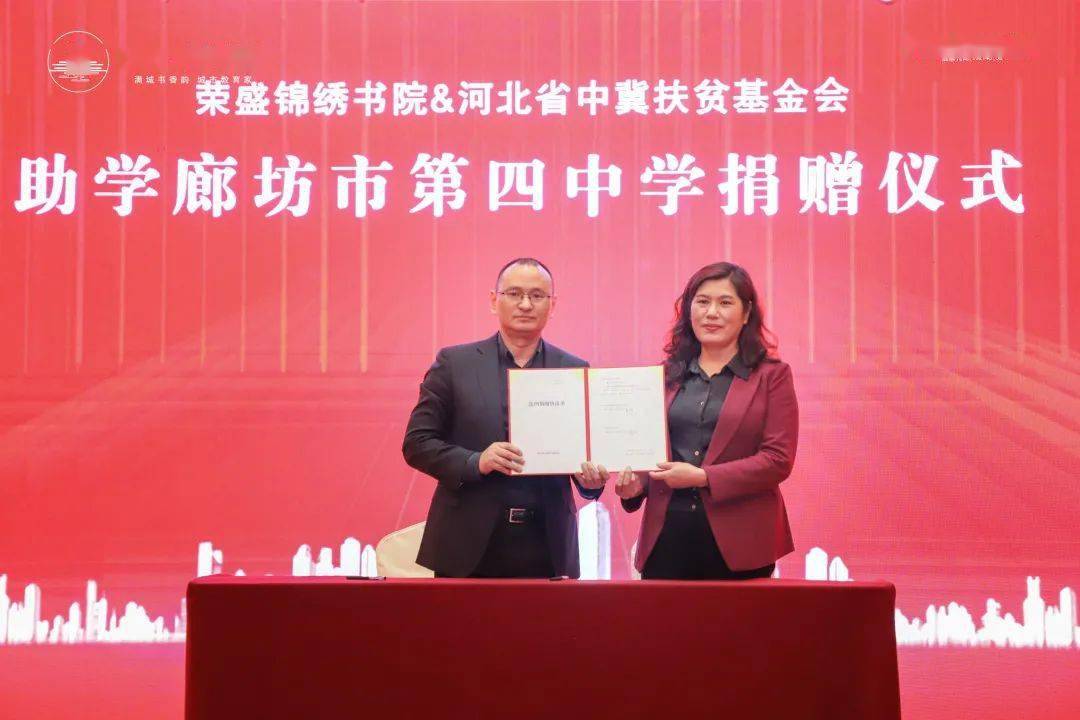 荣盛携手廊坊四中 ▏锦绣书院捐资助教共育菁英未来