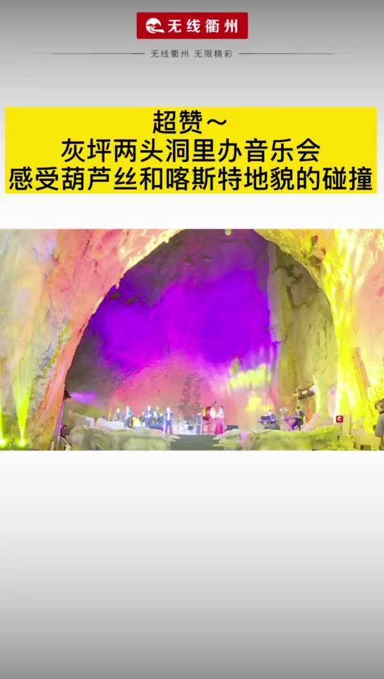 超赞灰坪两头洞里办音乐会感受葫芦丝和喀斯特地貌的碰撞音乐会衢州