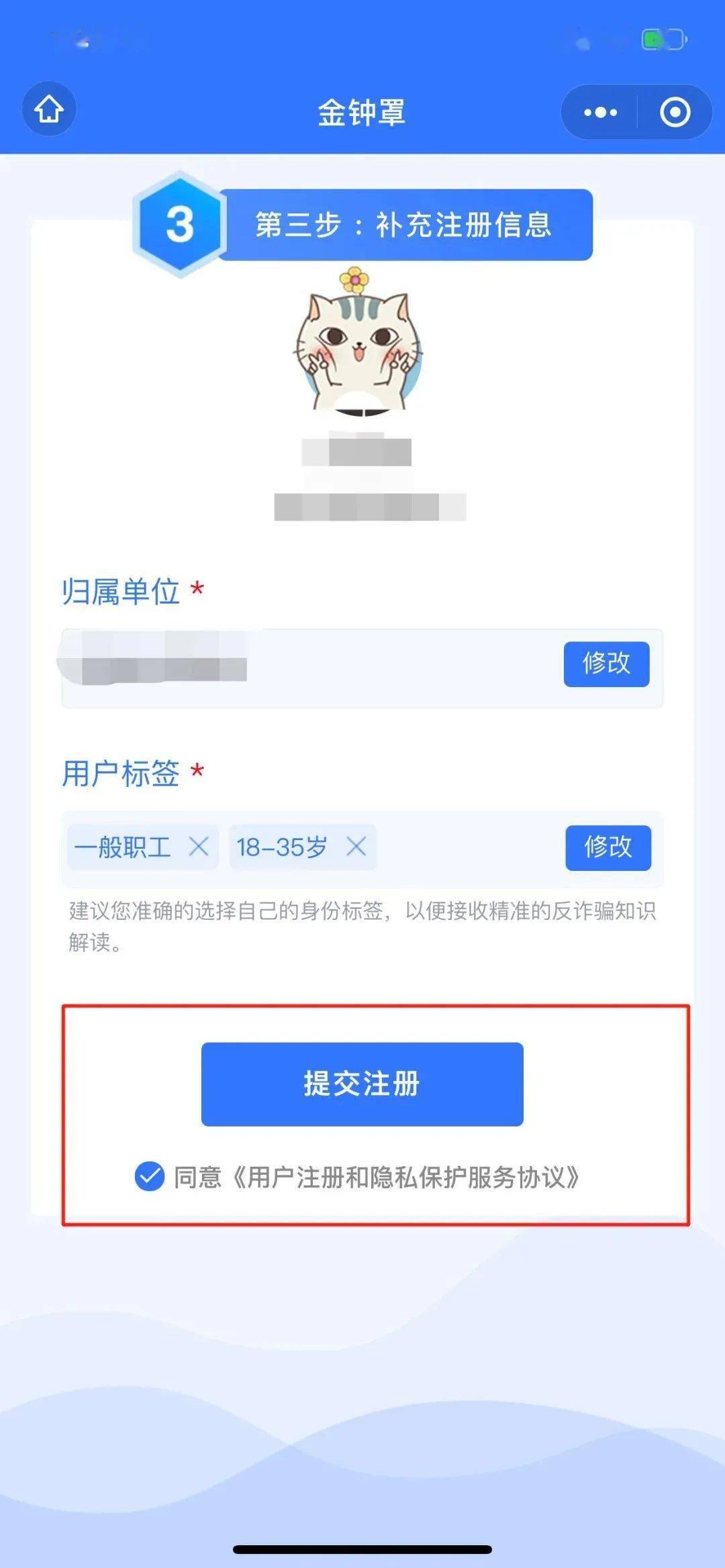 选择用户标签,提交注册,系统提示"注册完成"后即被纳入"金钟罩"保护之
